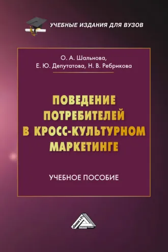 Обложка книги «Поведение потребителей в кросс-культурном маркетинге»