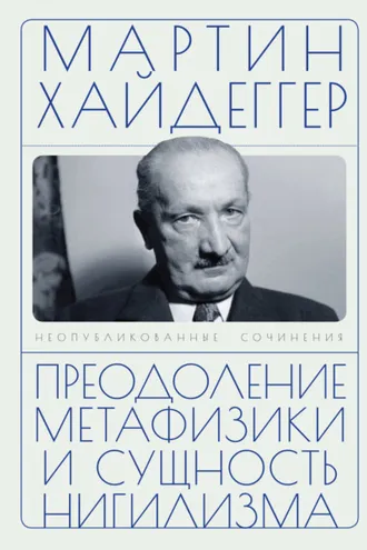 Обложка книги «Преодоление метафизики и сущность нигилизма»