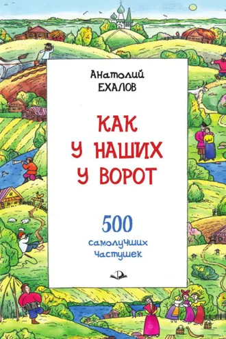 Обложка книги «Как у наших у ворот. Истории о гармошке и частушке»