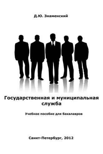 Обложка книги «Государственная и муниципальная служба»