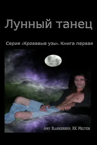 Обложка книги «Лунный Танец (Серия «Кровавые Узы». Книга Первая)»