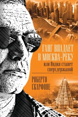 Обложка книги «Ганг впадает в Москва-реку, или Индия станет сверхдержавой»