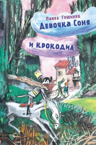 Обложка книги «Девочка Соня и крокодил»