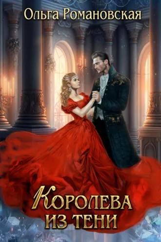 Обложка книги «Королева из тени»