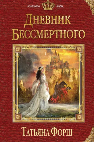 Обложка книги «Дневник бессмертного»