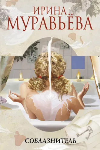 Обложка книги «Соблазнитель»