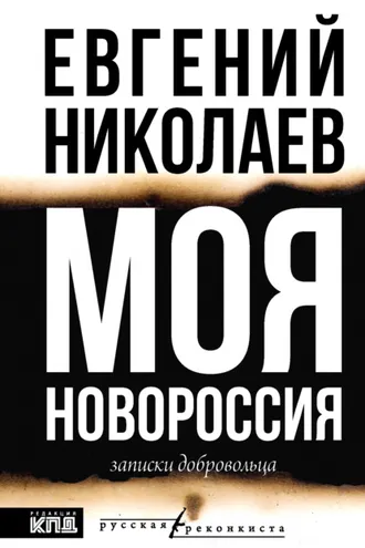 Обложка книги «Моя Новороссия. Записки добровольца»