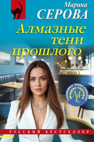 Обложка книги «Алмазные тени прошлого»