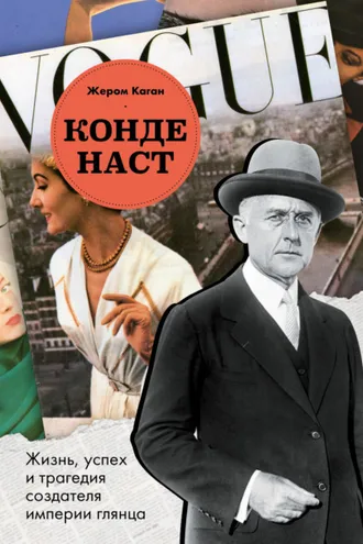 Обложка книги «Конде Наст. Жизнь, успех и трагедия создателя империи глянца»