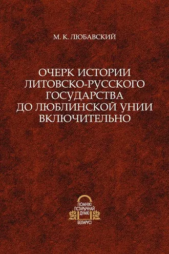 Обложка книги «Очерк истории Литовско-Русского государства до Люблинской унии включительно»
