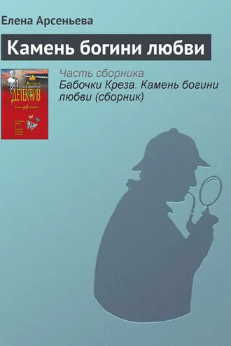 Обложка книги «Камень богини любви»