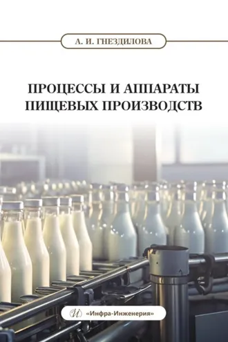 Обложка книги «Процессы и аппараты пищевых производств»