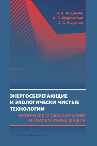 Обложка книги «Энергосберегающие и экологически чистые технологии технического обслуживания и ремонта парка машин»