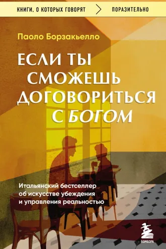 Обложка книги «Если ты сможешь договориться с Богом. Итальянский бестселлер об искусстве убеждения и управления реальностью»