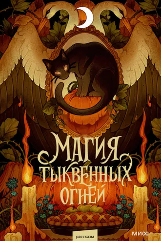Обложка книги «Магия тыквенных огней»