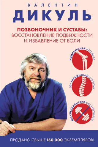Обложка книги «Позвоночник и суставы. Восстановление подвижности и избавление от боли»