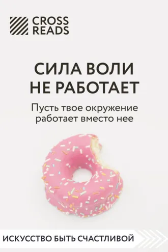 Обложка книги «Саммари книги «Сила воли не работает. Пусть твое окружение работает вместо нее»»