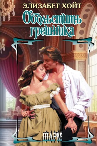 Обложка книги «Обольстить грешника»
