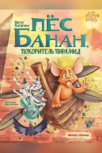 Обложка книги «Пёс Банан, покоритель пирамид»