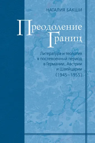 Обложка книги «Преодоление границ. Литература и теология в послевоенный период в Германии, Австрии и Швейцарии (1945—1955)»