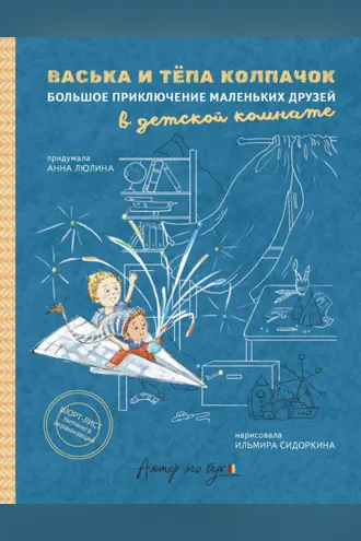 Обложка книги «Васька и Тёпа Колпачок. Большое приключение маленьких друзей в детской комнате»