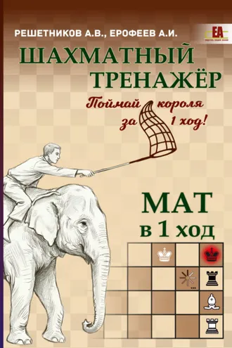 Обложка книги «Шахматный тренажёр. Мат в 1 ход»
