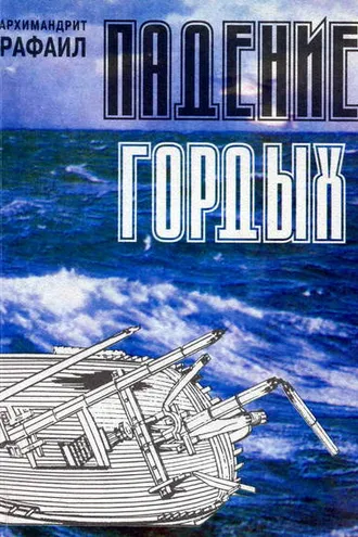 Обложка книги «Падение гордых. Книга священномученика Киприана Карфагенского «Книга о единстве Церкви» как обличение современных расколов»