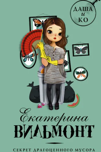 Обложка книги «Секрет драгоценного мусора»