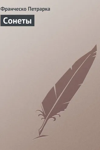Обложка книги «Сонеты»