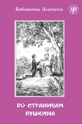 Обложка книги «По страницам Пушкина»