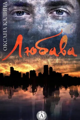 Обложка книги «Любава»