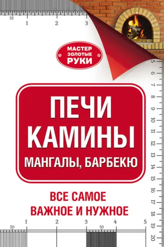 Обложка книги «Печи, камины, мангалы, барбекю»