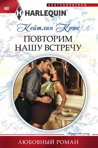 Обложка книги «Повторим нашу встречу»
