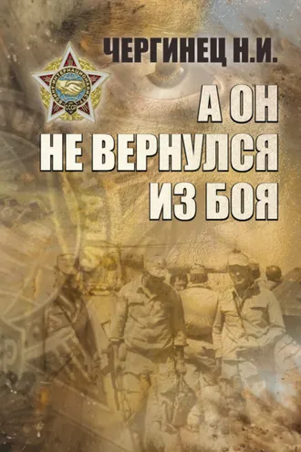 Обложка книги «А он не вернулся из боя»