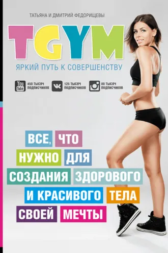 Обложка книги «TGym – яркий путь к совершенству: все, что нужно для создания здорового и красивого тела своей мечты»