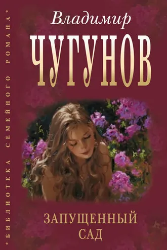 Обложка книги «Запущенный сад (сборник)»