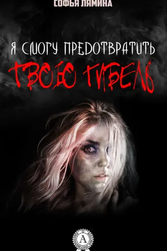 Обложка книги «Я смогу предотвратить твою гибель»