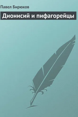 Обложка книги «Дионисий и пифагорейцы»