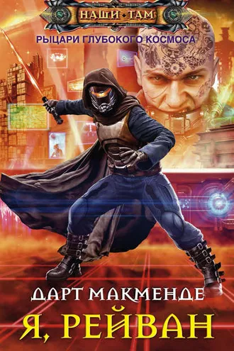 Обложка книги «Я, Рейван»