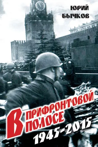 Обложка книги «В прифронтовой полосе»