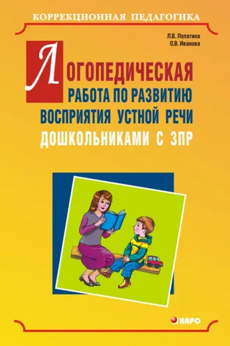 Обложка книги «Логопедическая работа по развитию восприятия устной речи дошкольниками с задержкой психического развития»