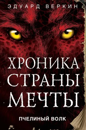 Обложка книги «Пчелиный волк»