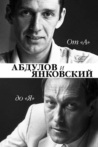Обложка книги «От «А» до «Я». Александр Абдулов и Олег Янковский»