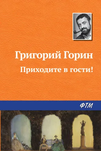 Обложка книги «Приходите в гости!»