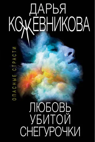 Обложка книги «Любовь убитой Снегурочки»