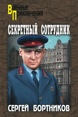Обложка книги «Секретный сотрудник»