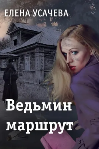 Обложка книги «Ведьмин маршрут»