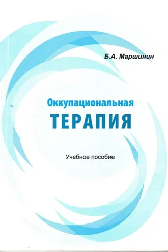 Обложка книги «Оккупациональная терапия»