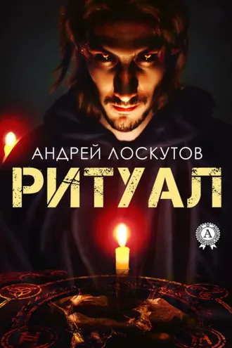 Обложка книги «Ритуал»