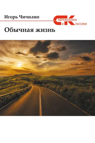 Обложка книги «Обычная жизнь»